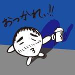 きもじい「おつかれぃ！！」