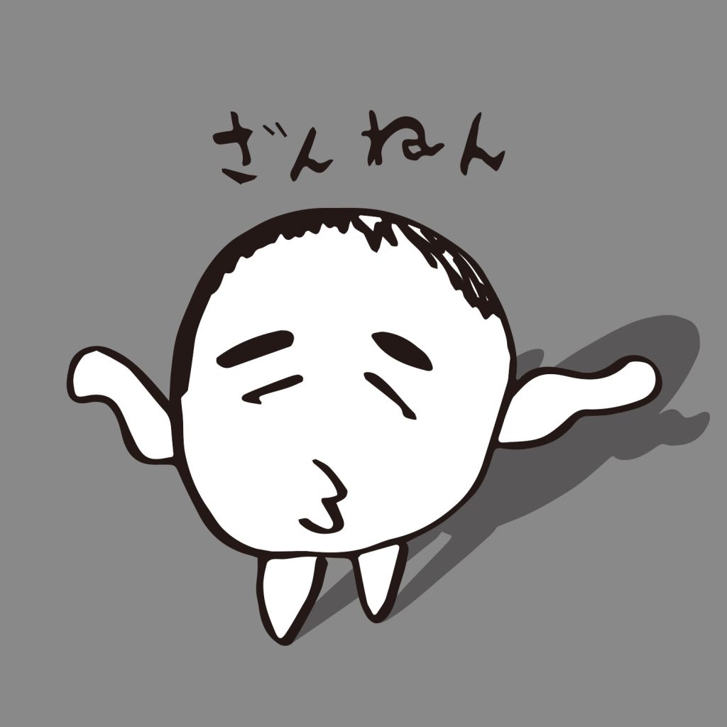 きもじい「ざんねん」