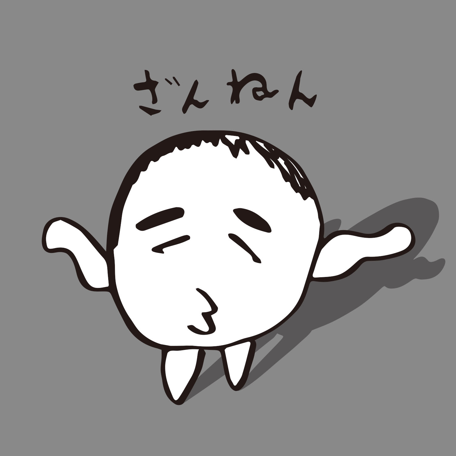 きもじい「ざんねん」