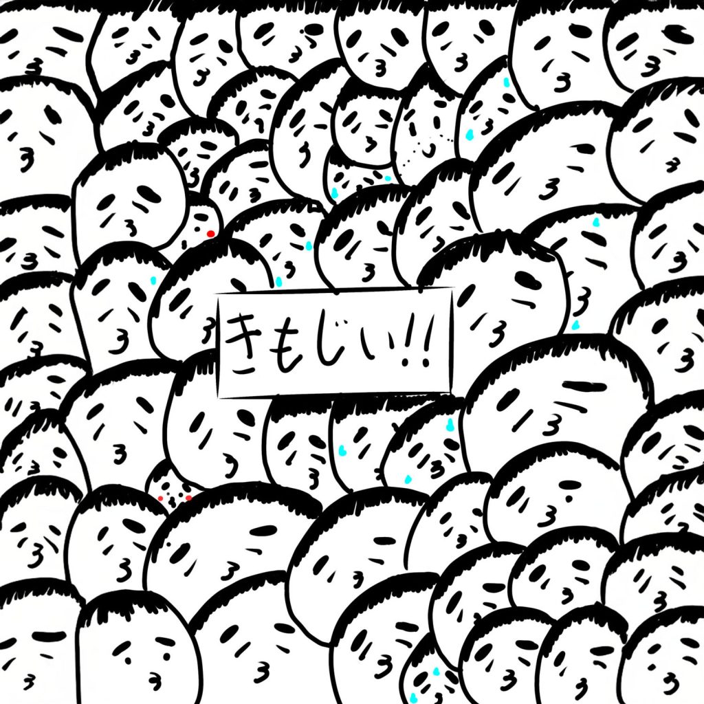 きもじい たくさん