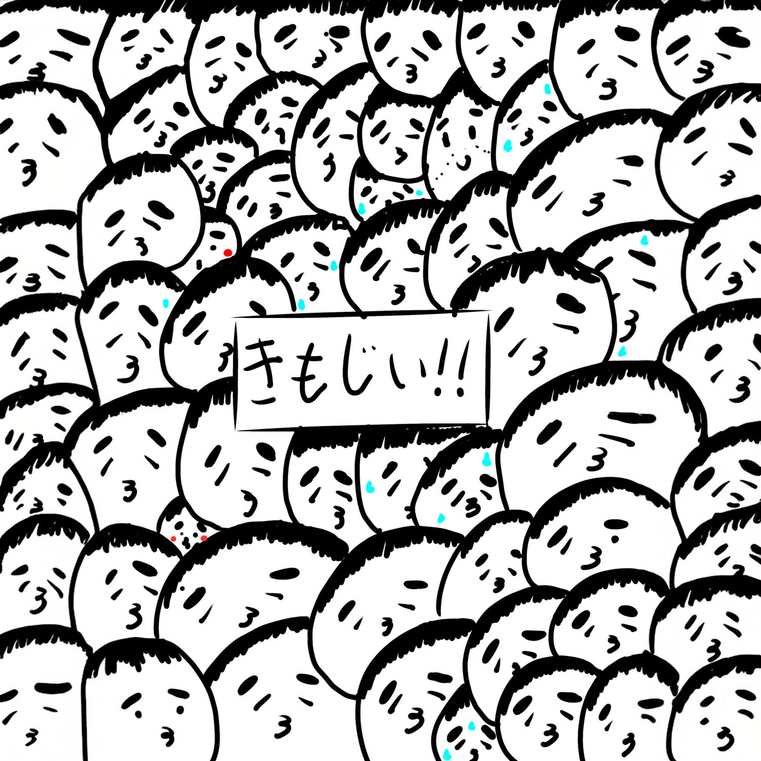 きもじい たくさん