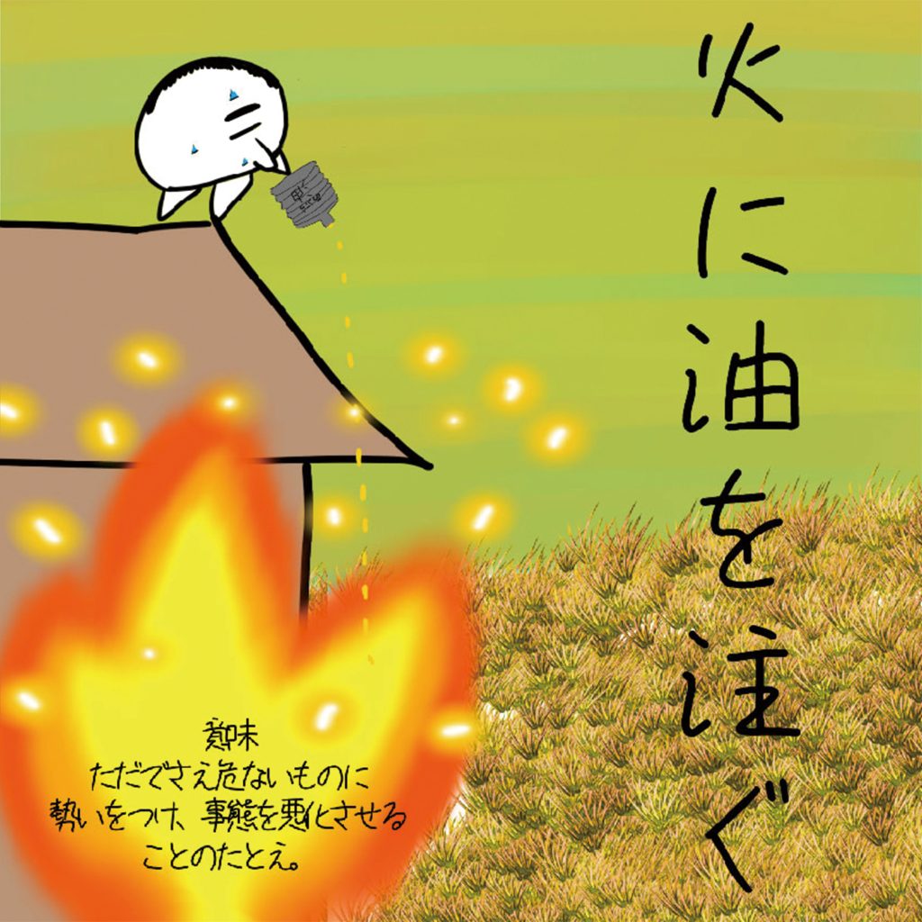 きもじい「火に油をそそぐ」