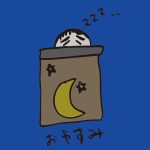 きもじい「おやすみ」