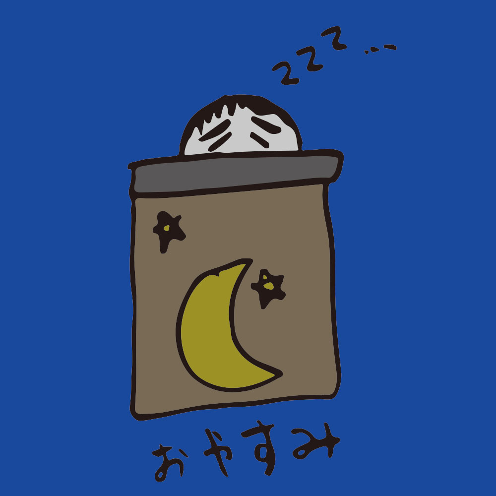 きもじい「おやすみ」