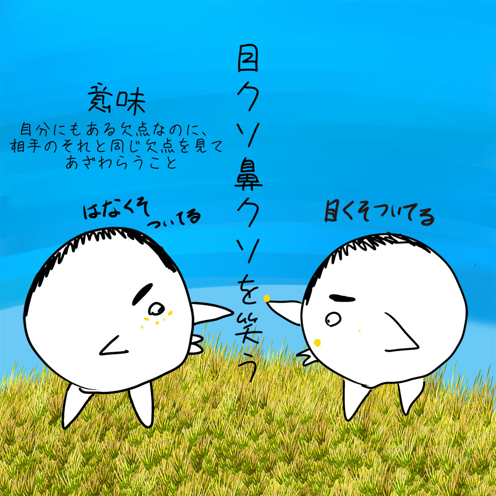 きもじい「目クソ鼻クソを笑う」