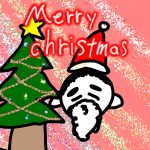 きもじい「メリークリスマス！」