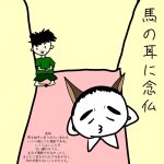 きもじい「馬の耳に念仏」