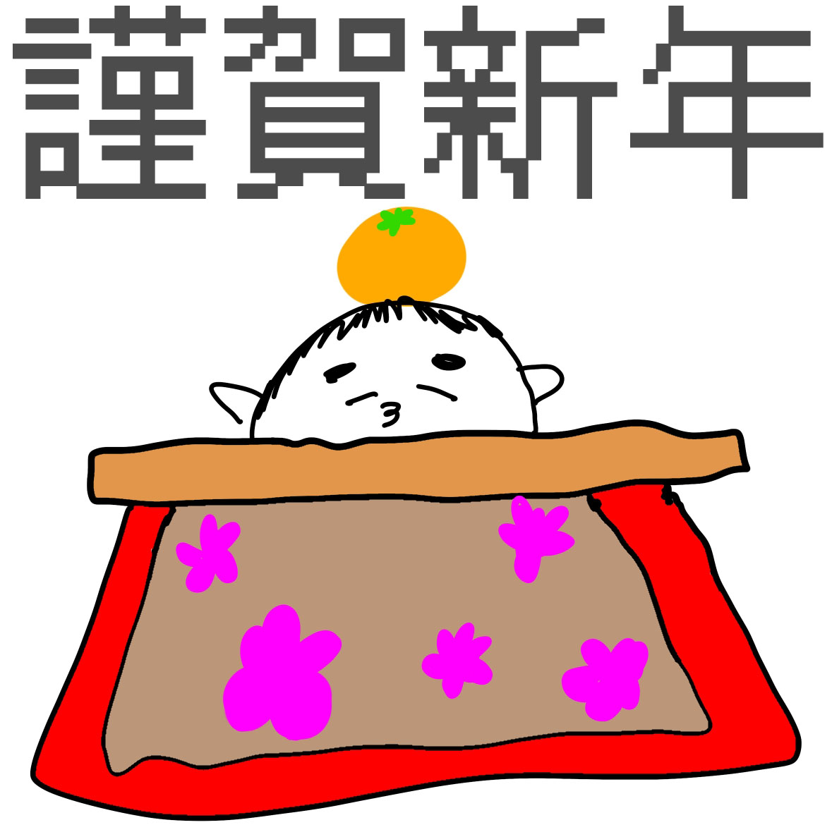 きもじい「謹賀新年」 2025年1月1日